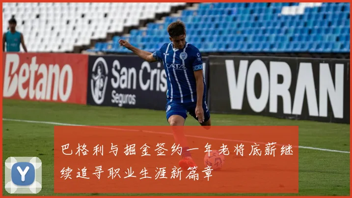 巴格利与掘金签约一年老将底薪继续追寻职业生涯新篇章