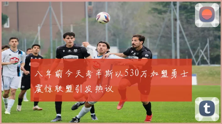 八年前今天考辛斯以530万加盟勇士震惊联盟引发热议